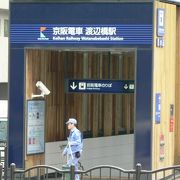 中之島フェスティバルタワーに近い京阪電気鉄道中之島線渡辺橋駅（わたなべばしえき）