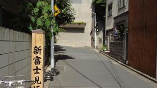 南麻布の裏通りを蛇行する坂