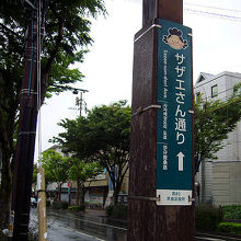 西新脇山口に立つサザエさん通りの看板