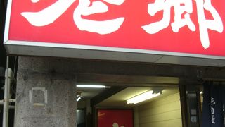 お酢湯麺、これが平塚！