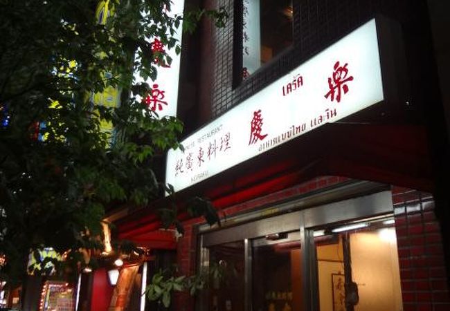 歴史のある中国料理店