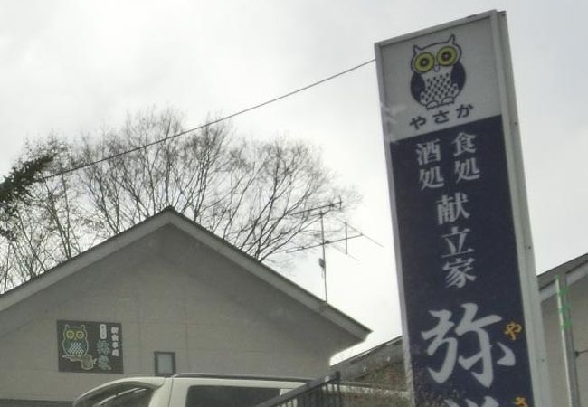 塩沢湖のそばの定食屋さん