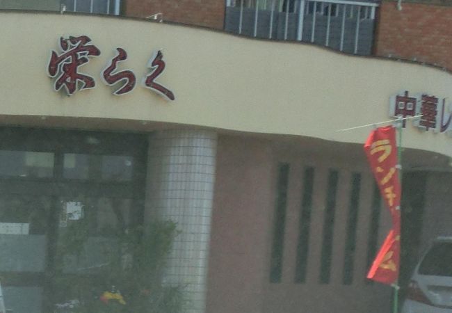 地元の中華料理屋さん