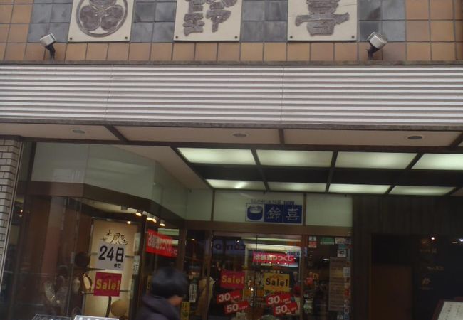 鈴喜陶器店