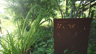 ギャラリーひとつぼ (小屋場只只)