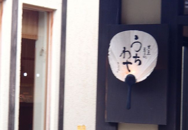 うちわや クチコミ アクセス 営業時間 東山 祇園 北白川 フォートラベル