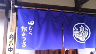 田むら銀かつ亭