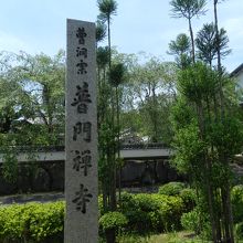 『普門寺』は曹洞宗の禅寺です