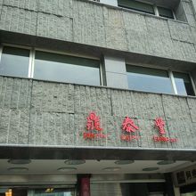 外観いつもいっぱい