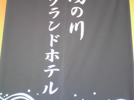 湯の川温泉　函館湯の川グランドホテル 写真