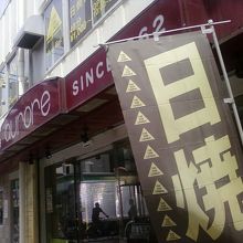 ８０年代の感じの外観です。