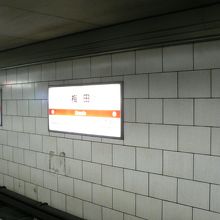 地下鉄梅田駅（うめだえき）