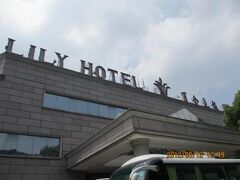 Lily Hotel 写真