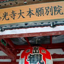 善光寺大本願別院