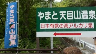 最高級の高アルカリ性温泉