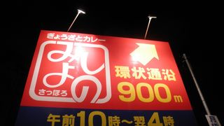 環状通りにある餃子のみよしの♪