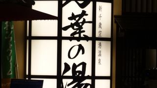 空港内にある温泉ですが??