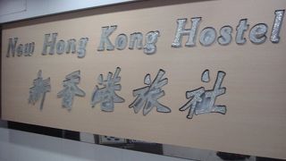 世界中からバックパッカーが集まる安宿！