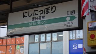 昔から線路はありましたが、千代田線が開通する為に出来た焼きの手線で一番新しい駅です。