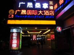グアン シェン インターナショナル ホテル 写真