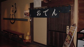 靴を脱いでゆったりおでん