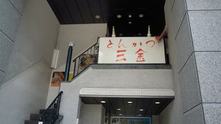 四ツ谷に復活したサックサク衣のとんかつ屋。