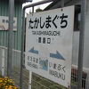 鷹島口駅