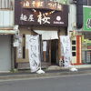 麺屋 桜
