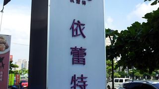 台南の有名店。