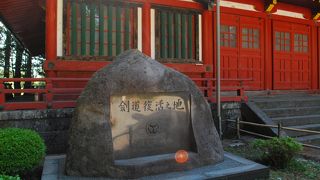 「戦後剣道復活の地」