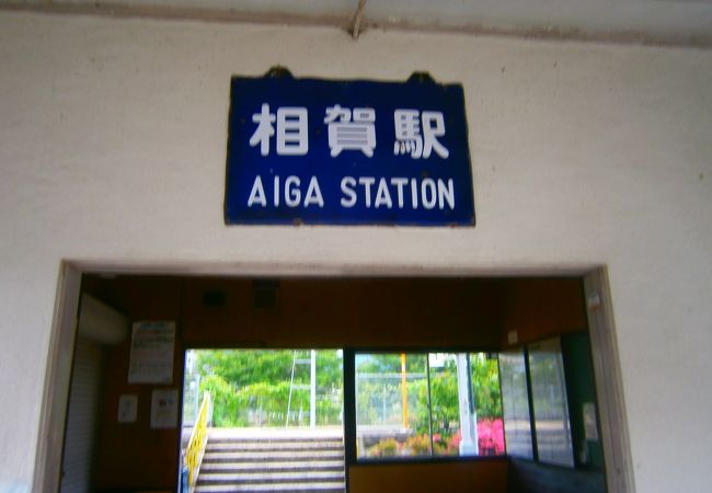 相賀駅