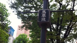 歴史的な道!!