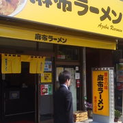 とんこつ醤油系・・「麻布ラーメン慶應三田店」～田町～