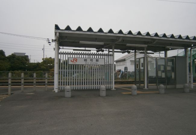 相可駅