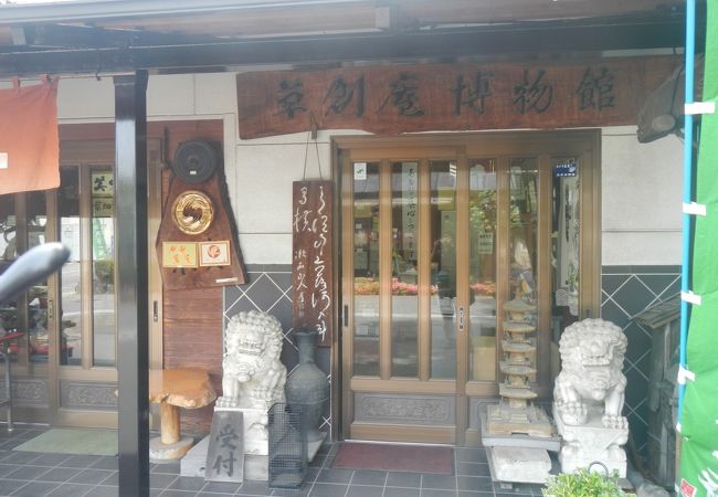 草創庵博物館(草加煎餅丸草一福)