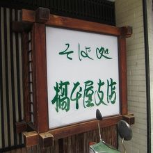 橋本屋 支店