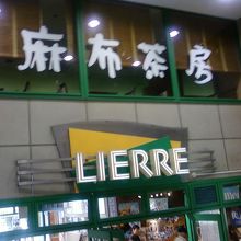 正面には上階に麻布茶房さんが入っています。