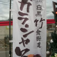 店の前に掲げられた“白黒竹食街道”の幟