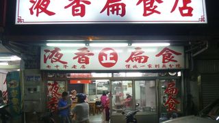 有名なワンタン屋さん