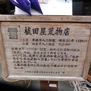 築100年以上の荒物店