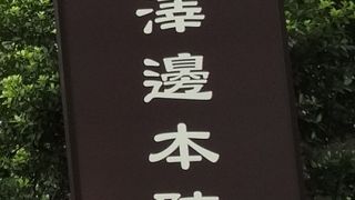 戸塚宿の本陣