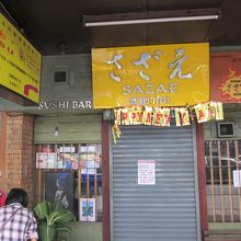 平日のランチは閉店していた