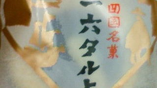 四国のお土産の定番