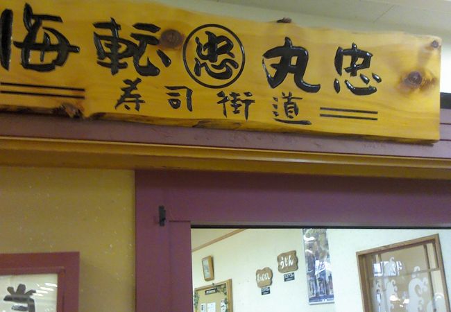 海転寿司 丸忠 MEGAドン・キホーテUNY 高森店