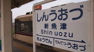 宇奈月温泉方面に向かう時に利用する駅!　JR魚津駅から乗換可能