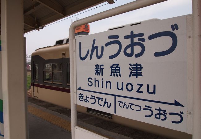 宇奈月温泉方面に向かう時に利用する駅!　JR魚津駅から乗換可能