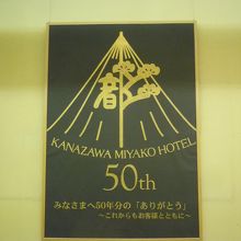 50周年を祝うパネル