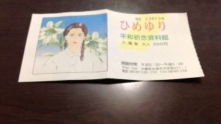 ひめゆり部隊を今に伝える資料館