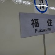 福住バスセンターへの乗り換え駅です