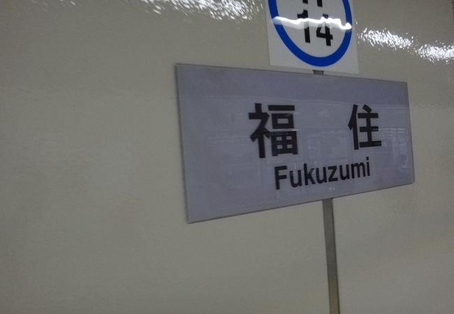 福住バスセンターへの乗り換え駅です